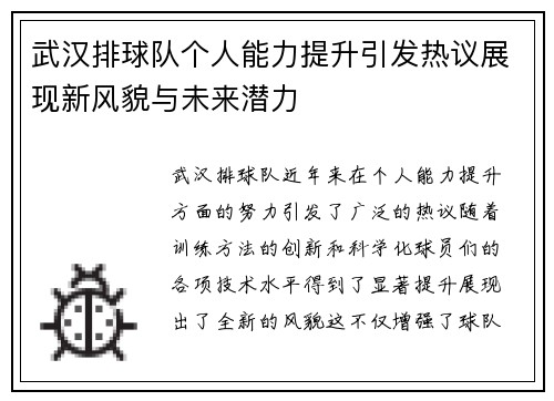 武汉排球队个人能力提升引发热议展现新风貌与未来潜力