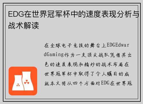 EDG在世界冠军杯中的速度表现分析与战术解读