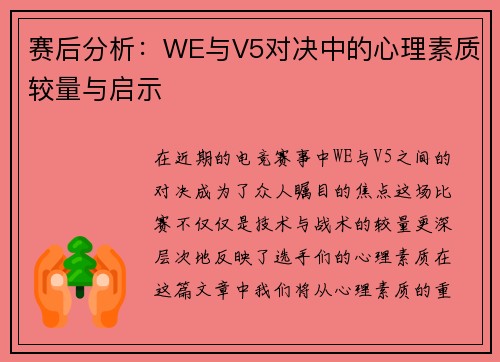 赛后分析：WE与V5对决中的心理素质较量与启示