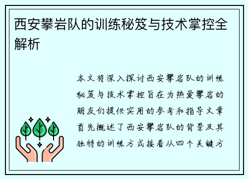 西安攀岩队的训练秘笈与技术掌控全解析