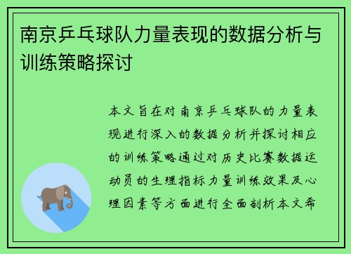 南京乒乓球队力量表现的数据分析与训练策略探讨