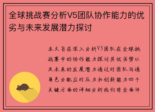 全球挑战赛分析V5团队协作能力的优劣与未来发展潜力探讨