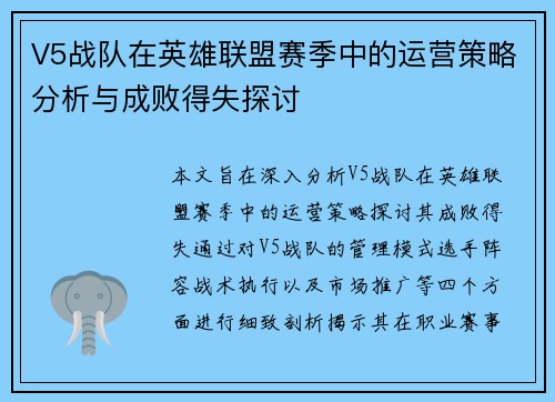 V5战队在英雄联盟赛季中的运营策略分析与成败得失探讨