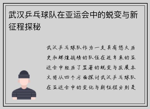 武汉乒乓球队在亚运会中的蜕变与新征程探秘