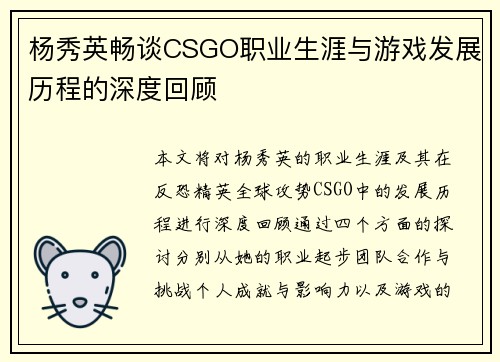 杨秀英畅谈CSGO职业生涯与游戏发展历程的深度回顾