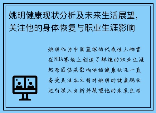 姚明健康现状分析及未来生活展望，关注他的身体恢复与职业生涯影响