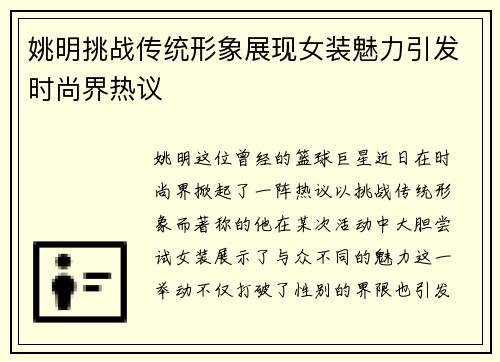 姚明挑战传统形象展现女装魅力引发时尚界热议