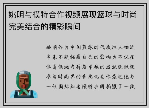 姚明与模特合作视频展现篮球与时尚完美结合的精彩瞬间