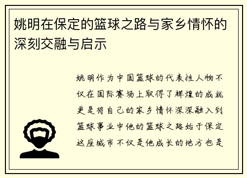 姚明在保定的篮球之路与家乡情怀的深刻交融与启示