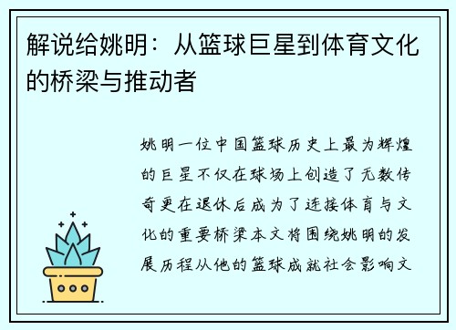 解说给姚明：从篮球巨星到体育文化的桥梁与推动者