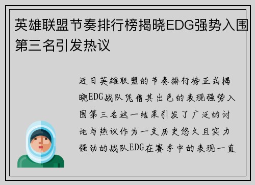 英雄联盟节奏排行榜揭晓EDG强势入围第三名引发热议