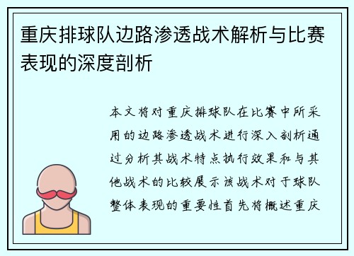 重庆排球队边路渗透战术解析与比赛表现的深度剖析