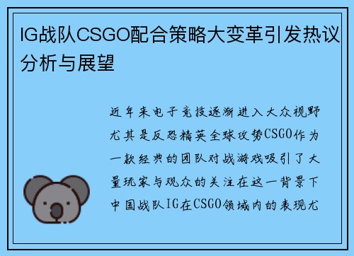 IG战队CSGO配合策略大变革引发热议分析与展望