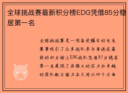 全球挑战赛最新积分榜EDG凭借85分稳居第一名