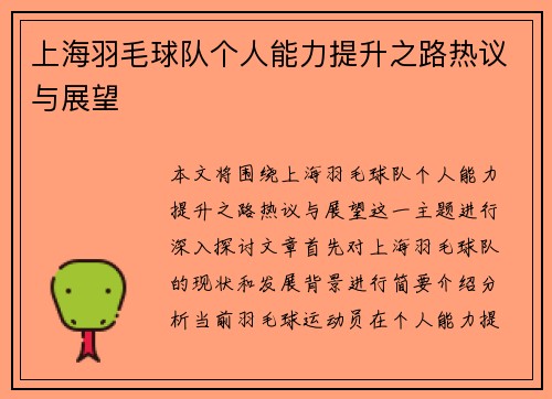 上海羽毛球队个人能力提升之路热议与展望