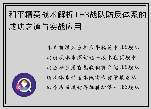 和平精英战术解析TES战队防反体系的成功之道与实战应用