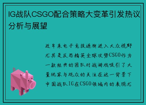 IG战队CSGO配合策略大变革引发热议分析与展望