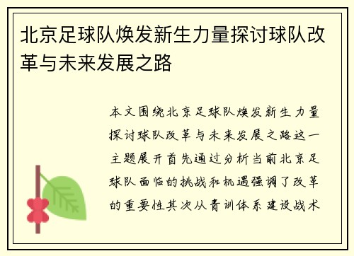 北京足球队焕发新生力量探讨球队改革与未来发展之路