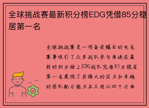 全球挑战赛最新积分榜EDG凭借85分稳居第一名
