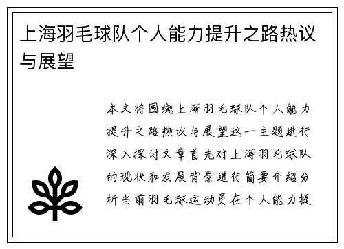 上海羽毛球队个人能力提升之路热议与展望