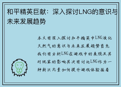 和平精英巨献：深入探讨LNG的意识与未来发展趋势