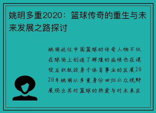姚明多重2020：篮球传奇的重生与未来发展之路探讨