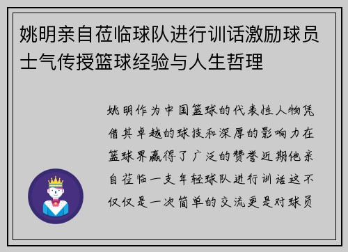 姚明亲自莅临球队进行训话激励球员士气传授篮球经验与人生哲理