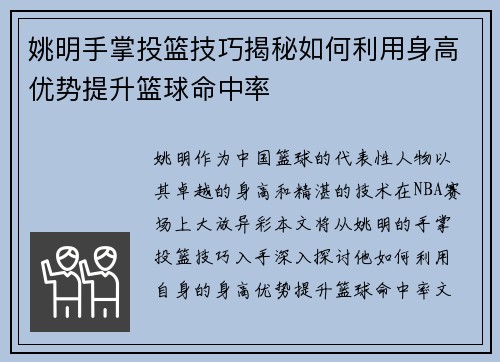 姚明手掌投篮技巧揭秘如何利用身高优势提升篮球命中率