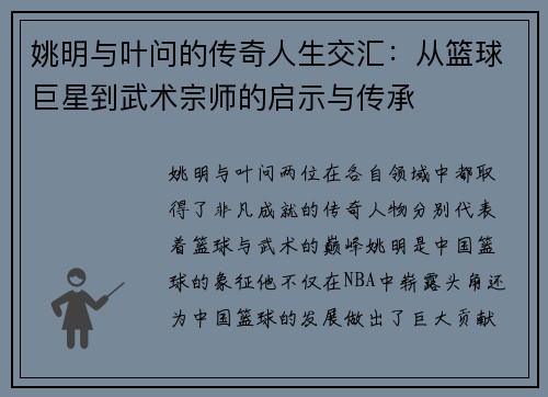 姚明与叶问的传奇人生交汇：从篮球巨星到武术宗师的启示与传承