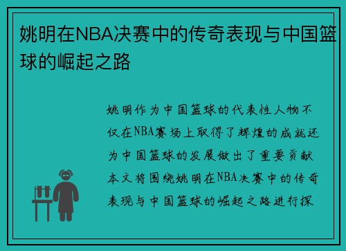姚明在NBA决赛中的传奇表现与中国篮球的崛起之路